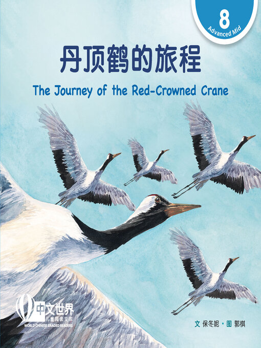 Title details for 丹顶鹤的旅程 / The Journey of the Red-Crowned Crane by Dongni Bao - Available
